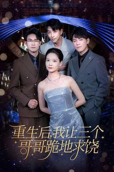 重生后我让三个哥哥跪地求饶&我才是真千金（71集）好看到停不下来