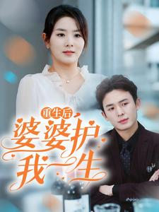 重生后，婆婆护我一生（31集）火爆短剧抢先看