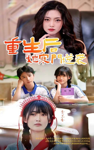 重生后，她寒门逆袭（61集）独家资源免费看