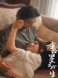 重拾旧爱在今生（33集）第三季