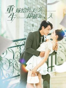 重生嫁给死对头却被宠上天（82集）在线播放
