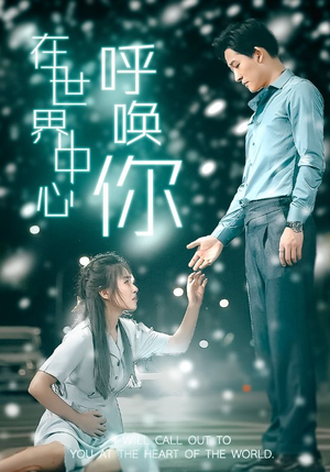 在世界中心呼唤你（109集）热播短剧重燃