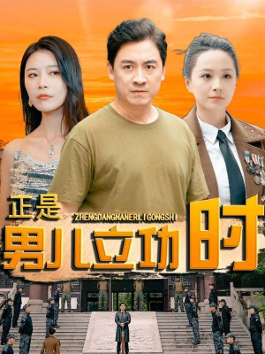 正是男儿立功时（93集）好看的短剧来了