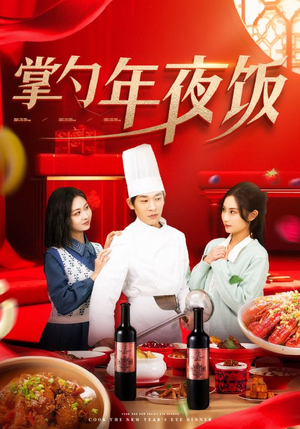 掌勺年夜饭（42集）最新上映免费看
