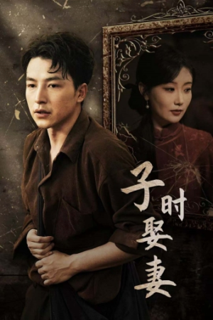 子时娶妻（29集）短剧热门合集