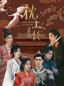 枕上青妆&枕边青妆（80集）在线免费观影