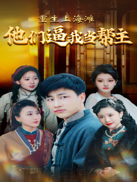 重生上海滩他们逼我当帮主（90集）精彩短剧上线