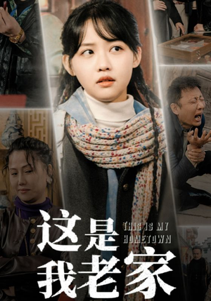 这是我老家（30集）温柔追捕短剧