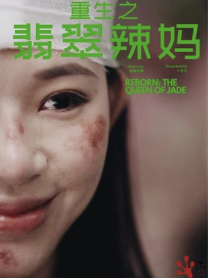 重生之翡翠辣妈（90集）解说文案