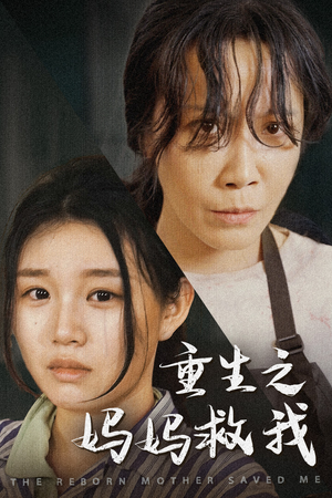 重生之妈妈救我&妈妈，带我回家&我有一个特工妈妈&我死后特工妈妈杀疯了（69集）爆火短剧抢先看