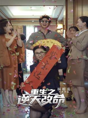 重生之逆天改命（85集）甜宠短剧推荐