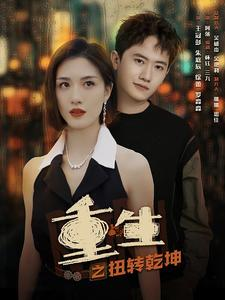 重生之扭转乾坤（90集）好看的国产短剧