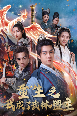 重生之我成了武林盟主&江湖风云起&风起云涌（80集）好看短剧抢先看