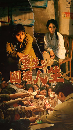 重生之圆满人生（80集）夸克网盘观看