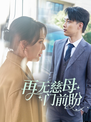 再无慈母门前盼（30集）最火的短剧