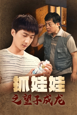 抓娃娃之望子成龙（88集）精彩短剧上线