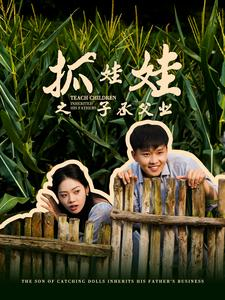 抓娃娃之子承父业&抓娃娃之不装了，全村跟我摊牌了（60集）精彩短剧看不停