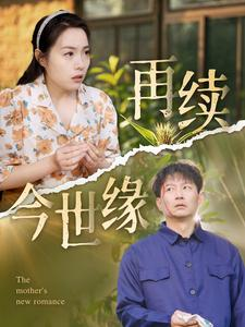 再续今世缘（83集）超好看短剧推荐