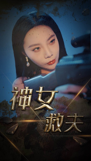神女救夫（61集）热门短剧推荐