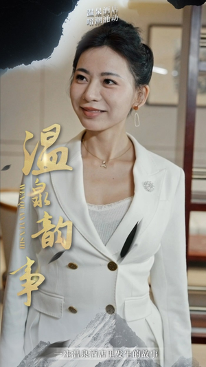 温泉韵事（31集）怎么看全集