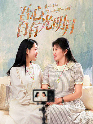 吾心自有光明月（45集） 热门短剧免费看