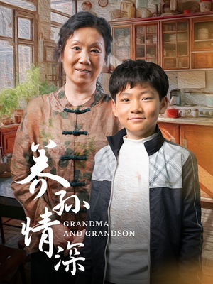 养孙情深（57集） 热播短剧全集看