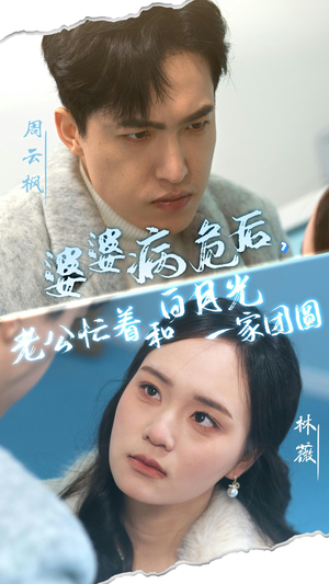 婆婆病危后，老公忙着和白月光一家团圆（30集）爆款短剧推荐