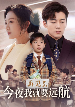 再见了，今夜我就要远航（49集） 在线观看