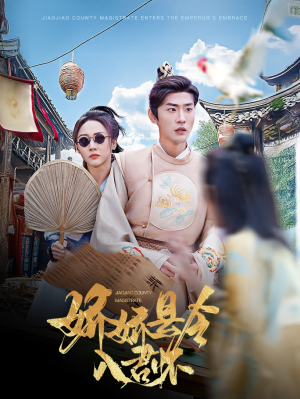 娇娇县令入君怀＆带球跑后我成男神白月光（63集） 爆款短剧一起追