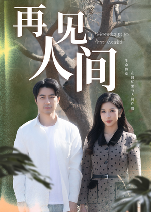 再见人间（30集）短剧片段分享