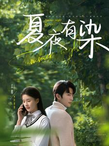 夏夜有染（81集） 免费短剧合集