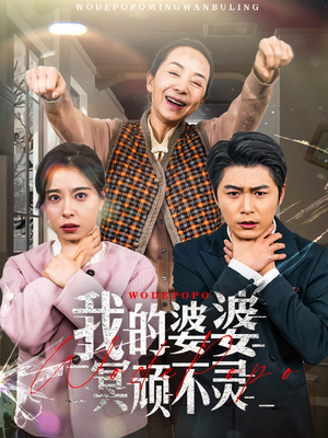 我的婆婆冥顽不灵&好心婆婆之事与愿违（60集） 免费短剧就是爽