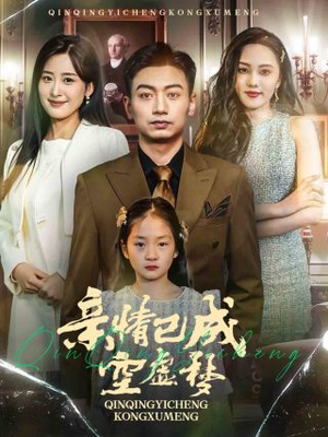 亲情已成空虚梦（60集）精彩短剧又来了