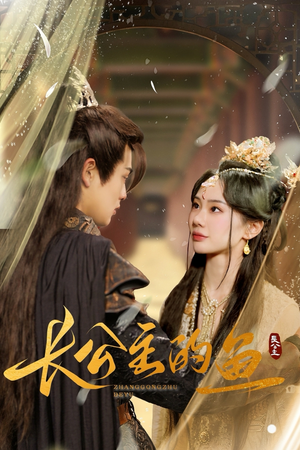 长公主的鱼（78集）追短剧看全集