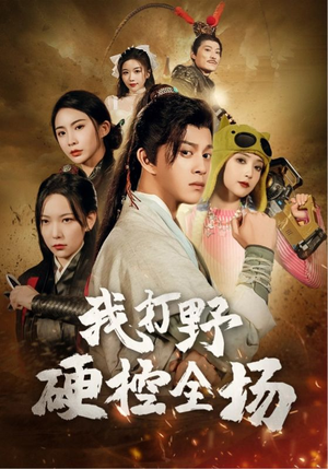 我打野硬控全场（87集）越看越好看短剧