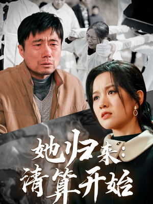 她归来：清算开始（62集） 精彩片段