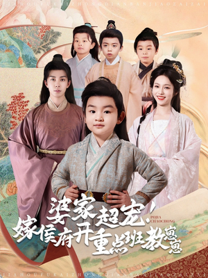婆家超宠！嫁侯府开重点班教崽崽（80集） 好看短剧抢先看