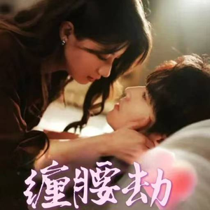 缠腰劫＆偏执大佬总想独占我&纵情（79集）精彩短剧来了