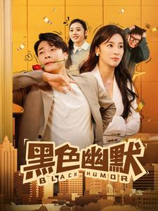 黑色幽默（84集） 爱上了这部剧了