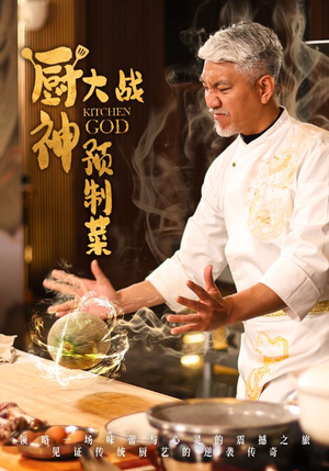 厨神大战预制菜（61集） 第32集