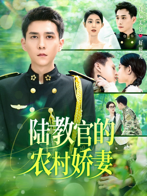 陆教官的农村娇妻（101集）上热门短剧