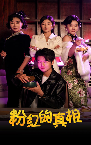 粉红的真相（40集） 免费看短剧全集