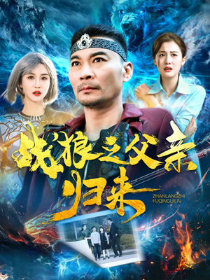 战狼之父亲归来（99集）1-102集
