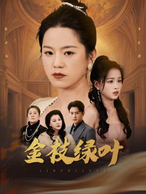 金枝绿叶（36集） 短剧精彩片段