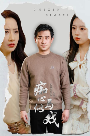 痴心似马戏＆是谁导演这场戏（30集） 最后一集