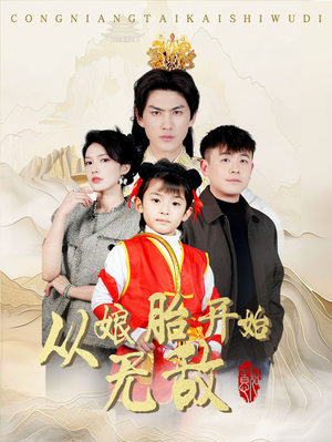从娘胎开始无敌（81集） 好看的短剧电影