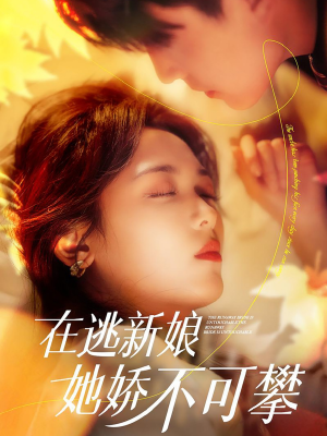 在逃新娘她娇不可攀（90集） 最新热剧免费看