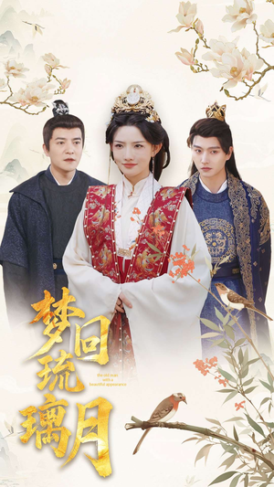 梦回琉璃月＆美人瓮（83集）这部短剧太好看