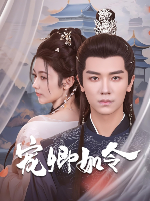 宠卿如令（80集） 独家短剧免费看