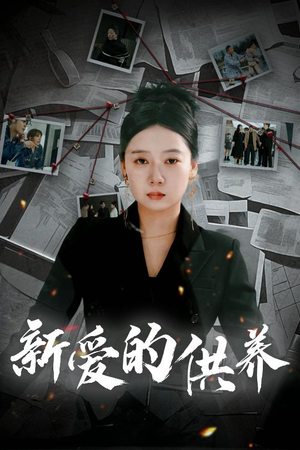 新爱的供养＆以爱入局＆天上的星星不说话（30集）在线看